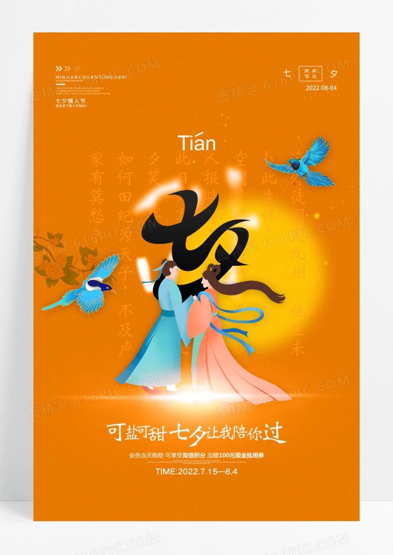 创意七夕情人节系列甜宣传海报