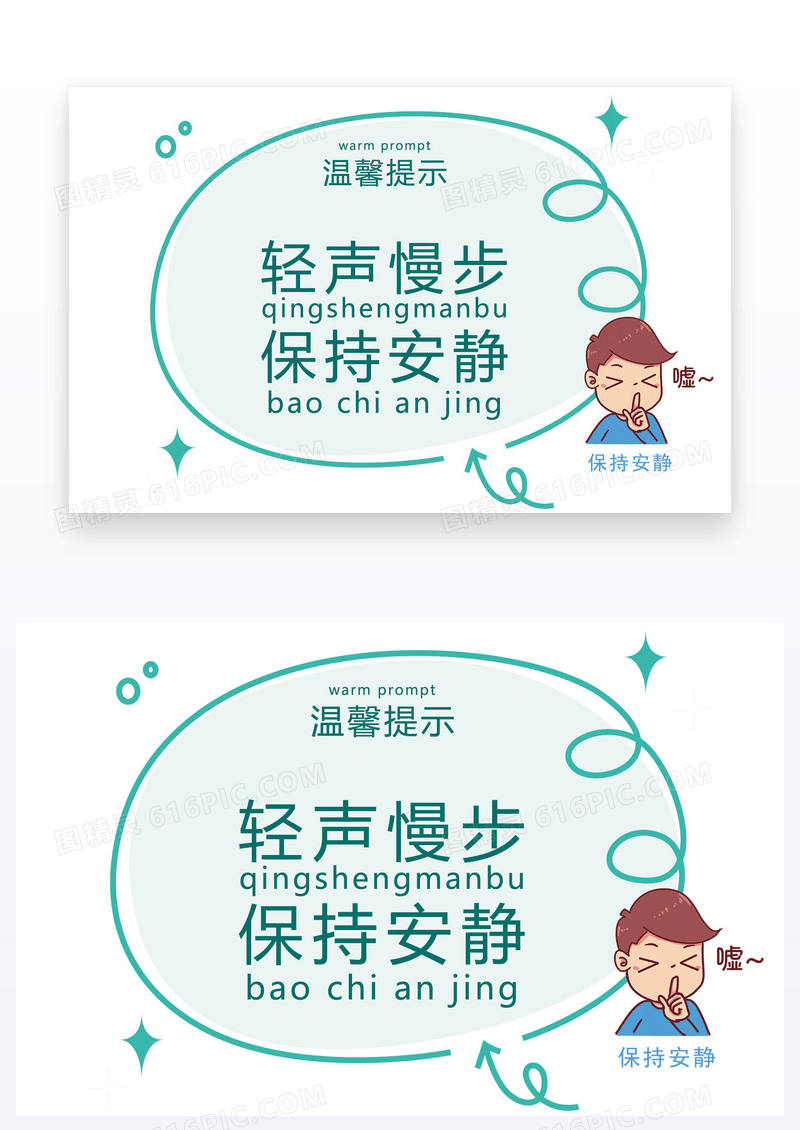  轻声慢步温馨提示卡片