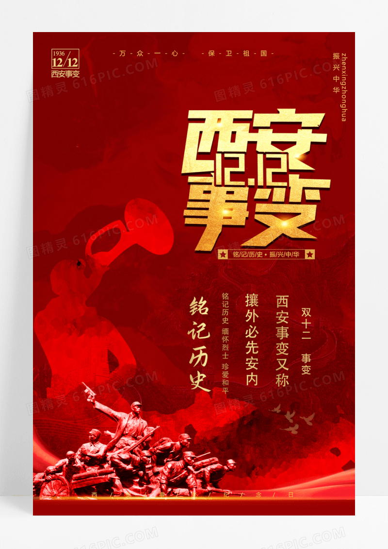 红色党建风西安事变纪念日宣传海报设计