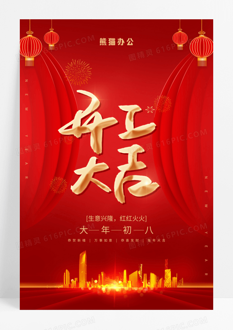 红色大气新年春节兔年大吉大利开工大吉海报