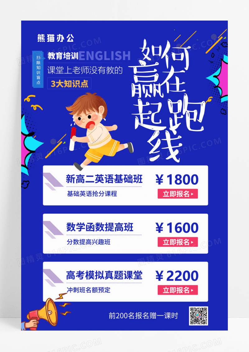  创意高中课程招生知识教育培训海报