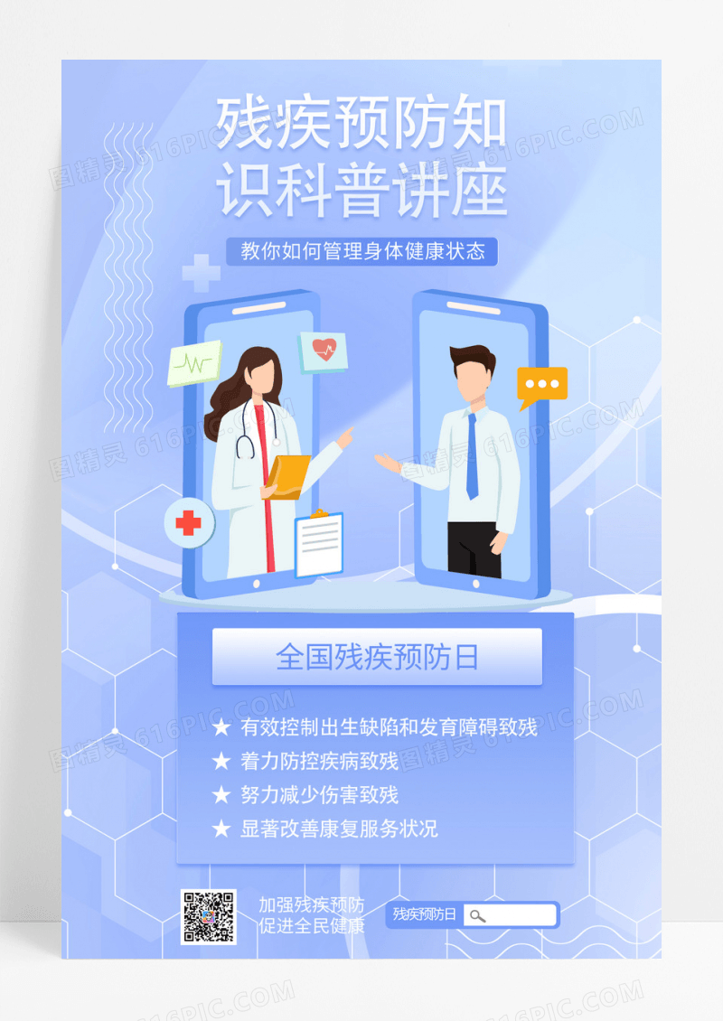 简约紫色全国残疾预防日公益海报