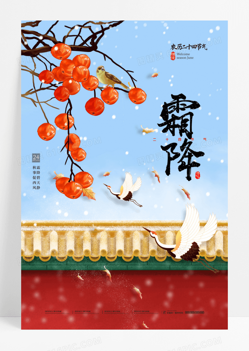 卡通霜降柿子城墙飞鹤二十四节气海报
