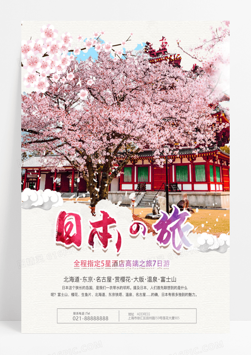粉色日式日本旅行宣传海报