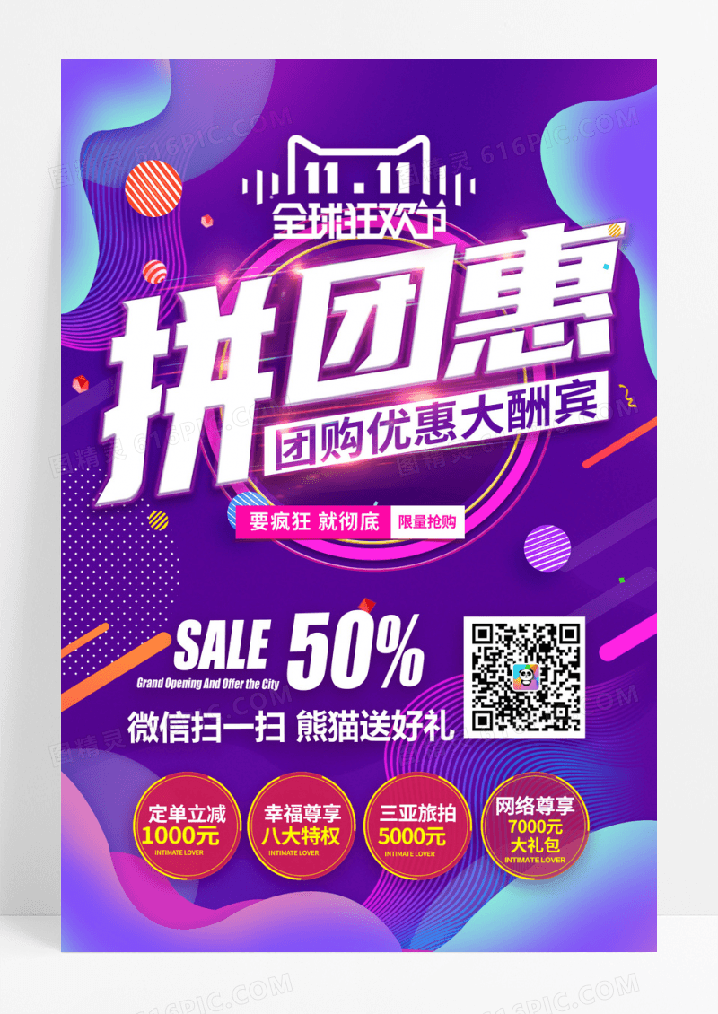 拼团惠团购优惠大酬宾炫彩促销海报设计