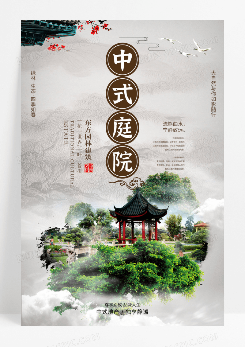 中国风庭院江南地产新中式复古房海报