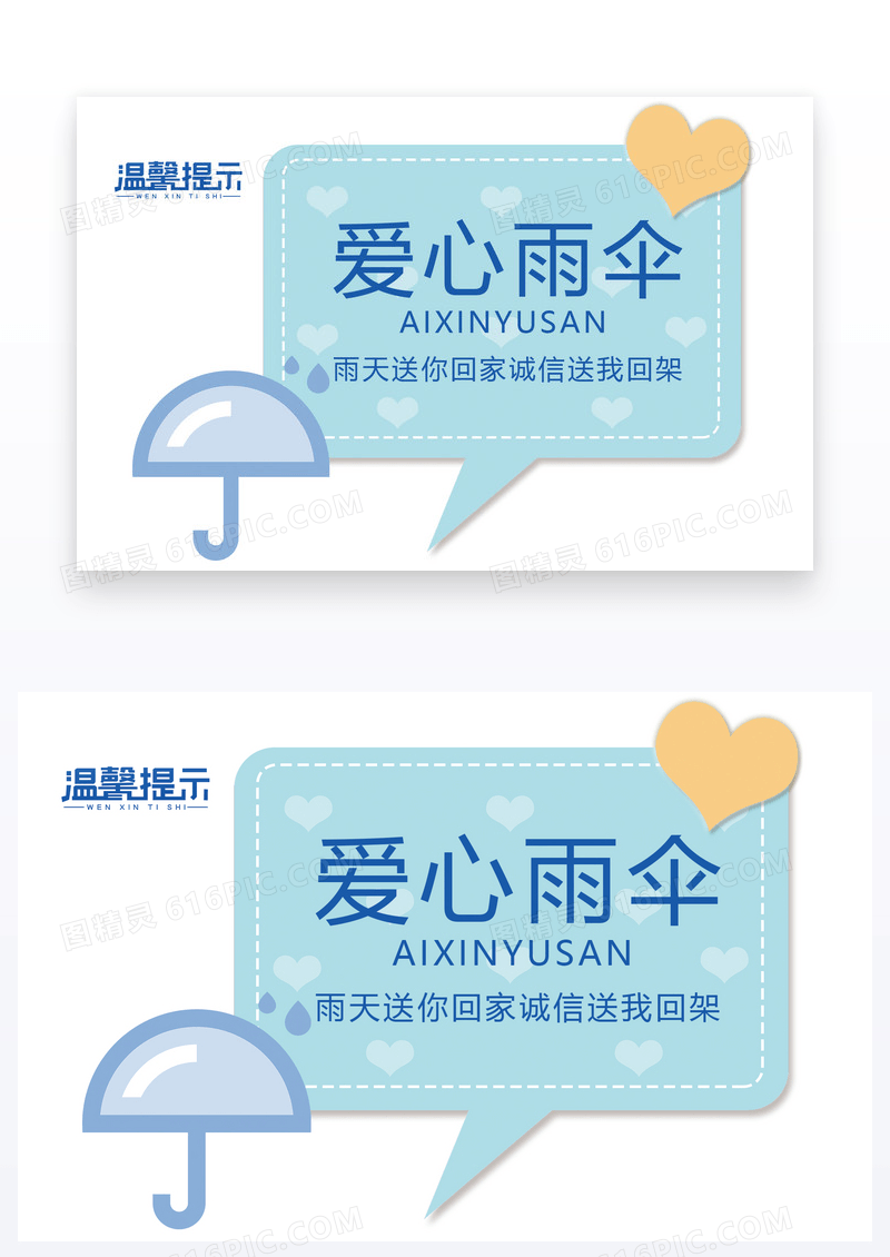  卡通温馨爱心雨伞温馨提示