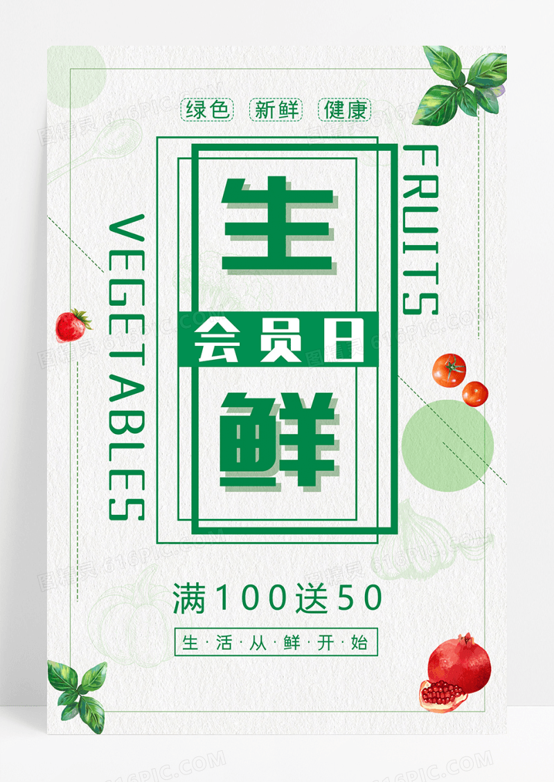 绿色生鲜会员日促销海报