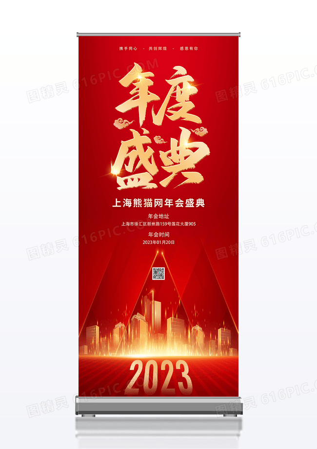 红色大气企业年终盛典宣传展架