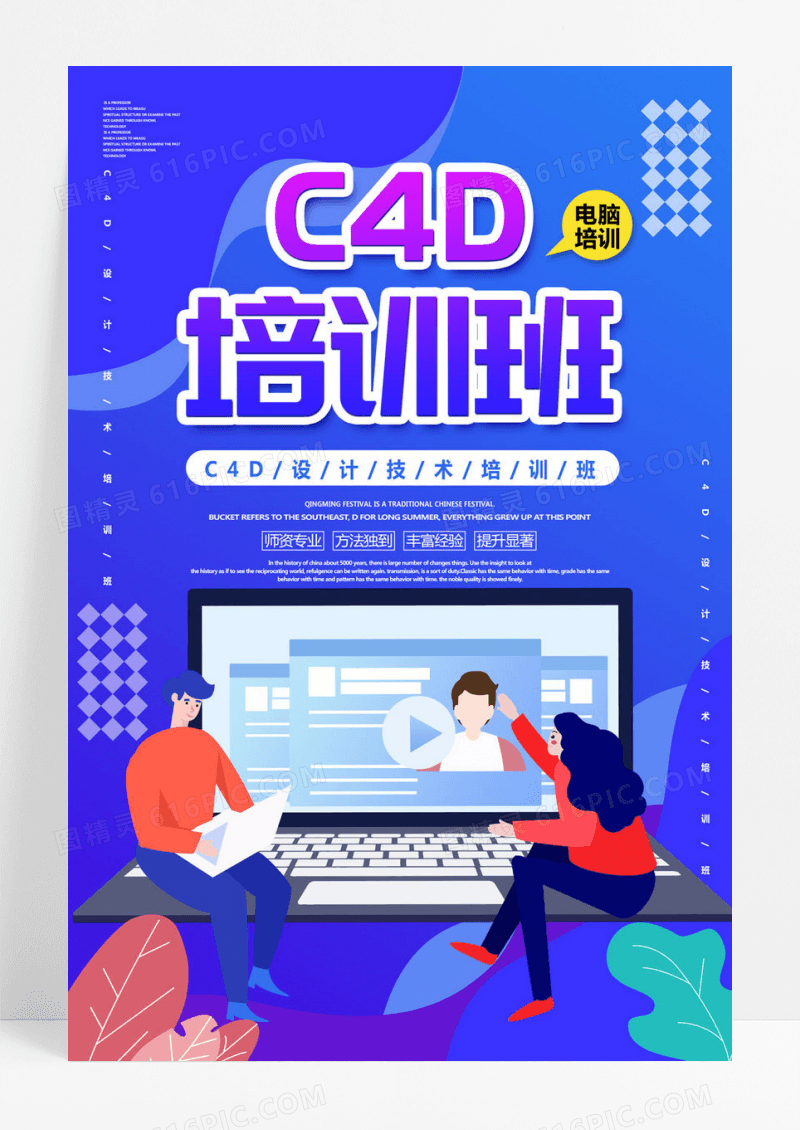 商务C4D培训班设计技术培训班技能培训海报
