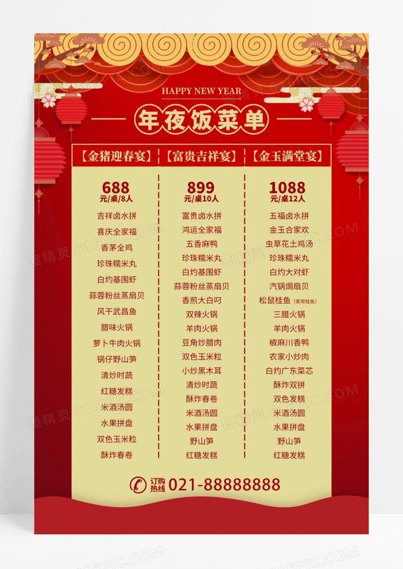 红色喜庆2023新年年夜饭菜单新年菜单