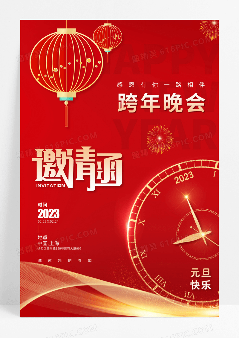 2023年会跨年晚会邀请函海报
