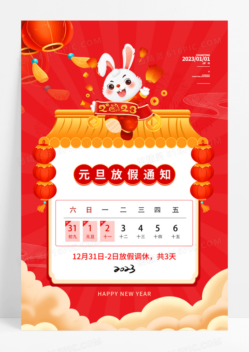 2023年新年元旦放假通知