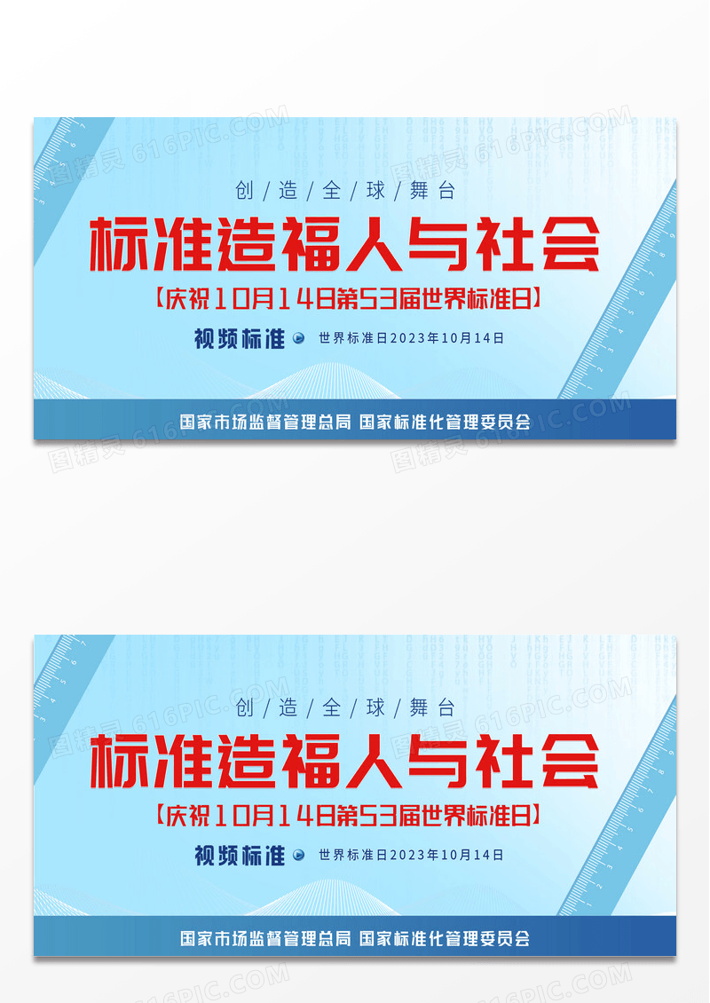 蓝色简洁标准造福人与社会世界标准日展板