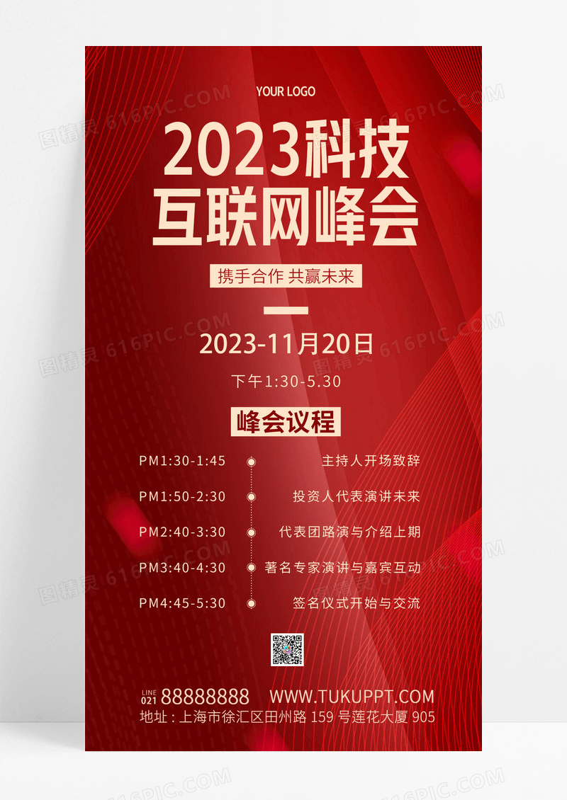 红色简约2023互联网峰会科技风简约峰会邀请函手机海报