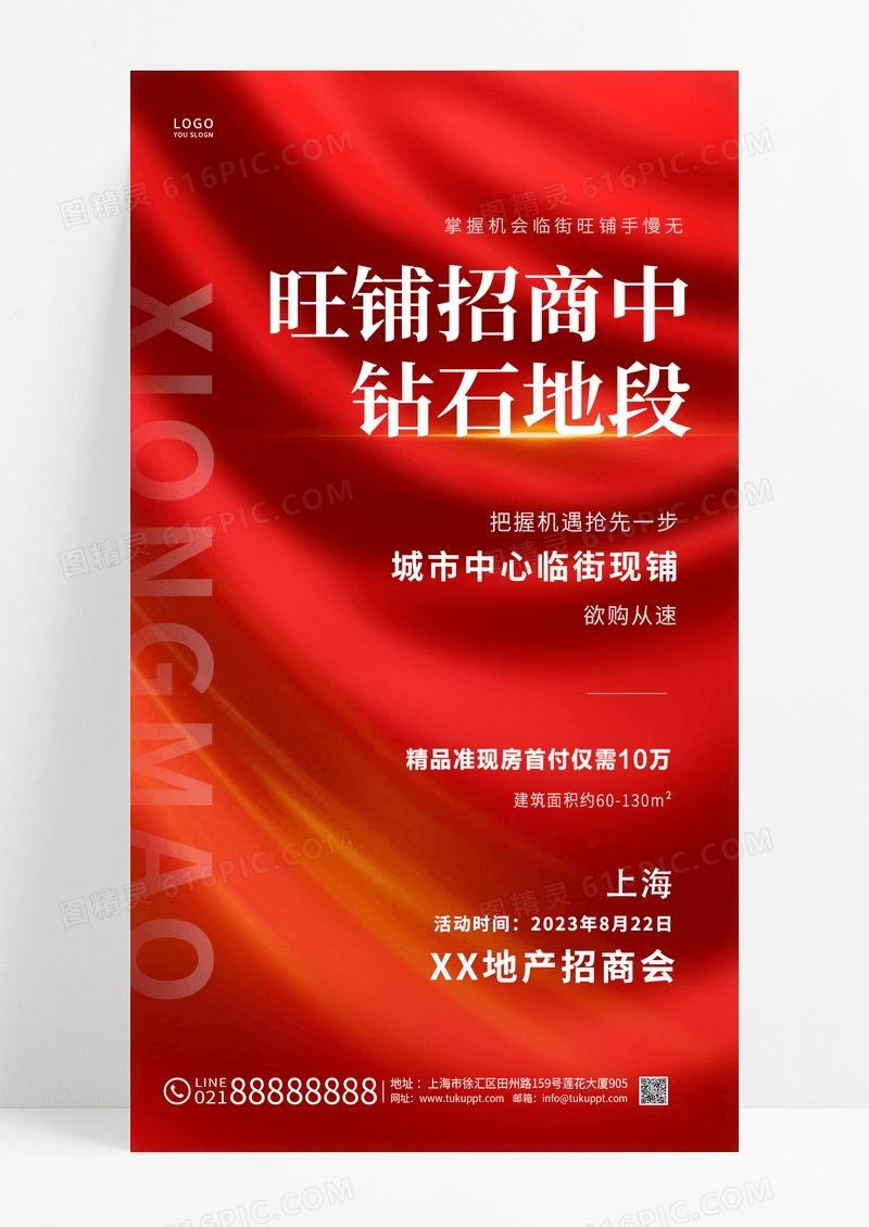 红色旺铺招商ui手机海报招商招租