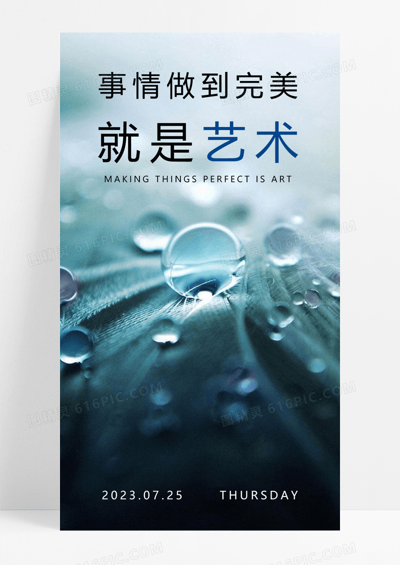   完美就是艺术手机海报配图图片