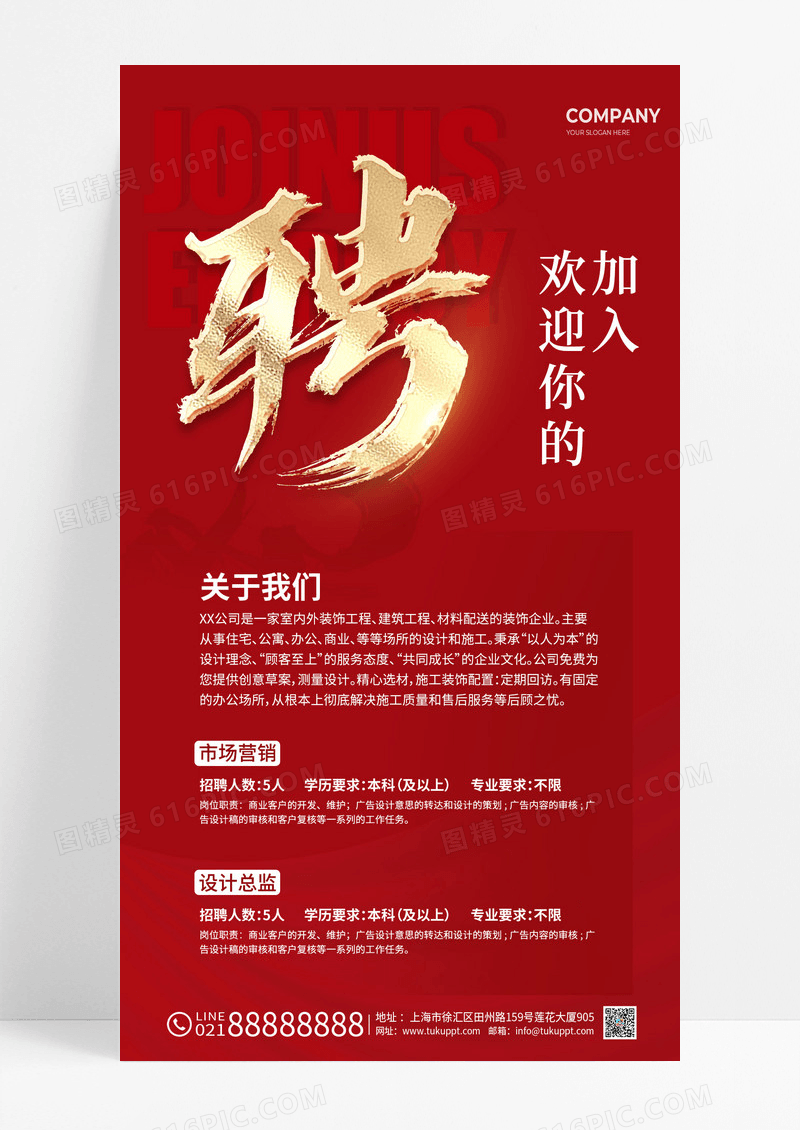 红色简约企业聘招聘手机文案海报