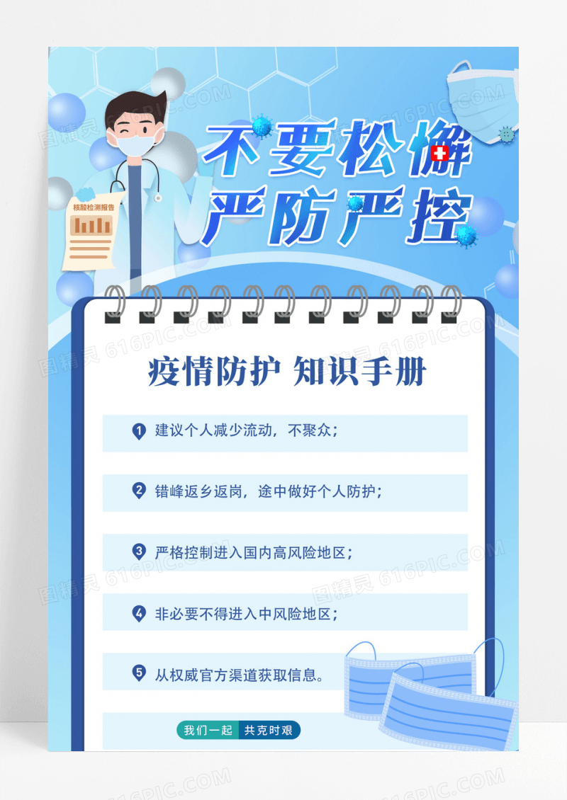 蓝色简约疫情防控知识手册宣传海报