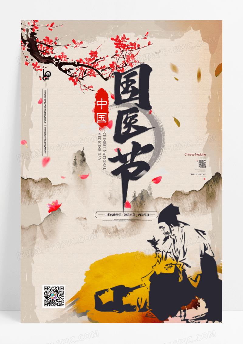 水墨风中国国医节海报