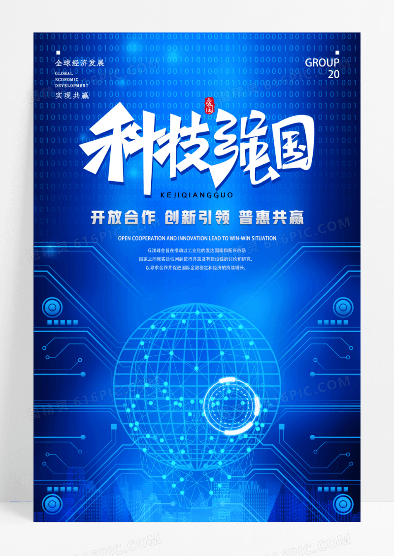 蓝色大气科技赋能未来宣传海报
