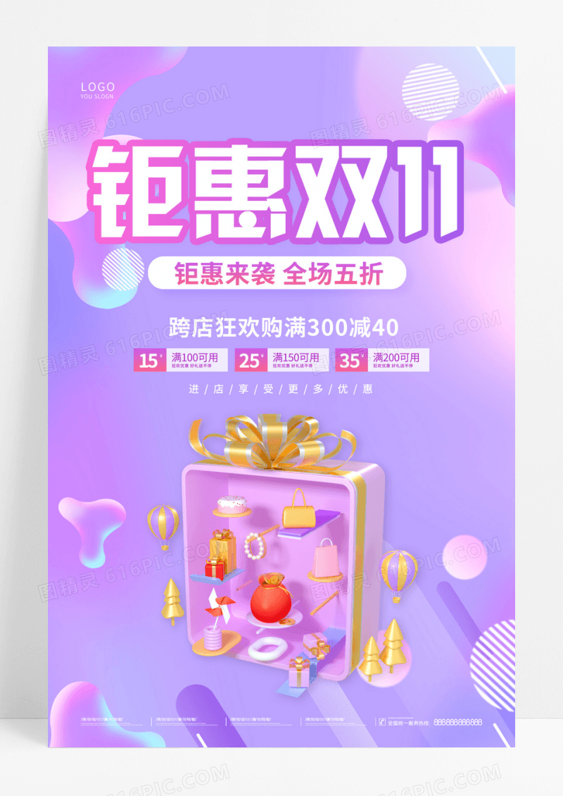 紫色简约钜惠双十一宣传海报双11海报