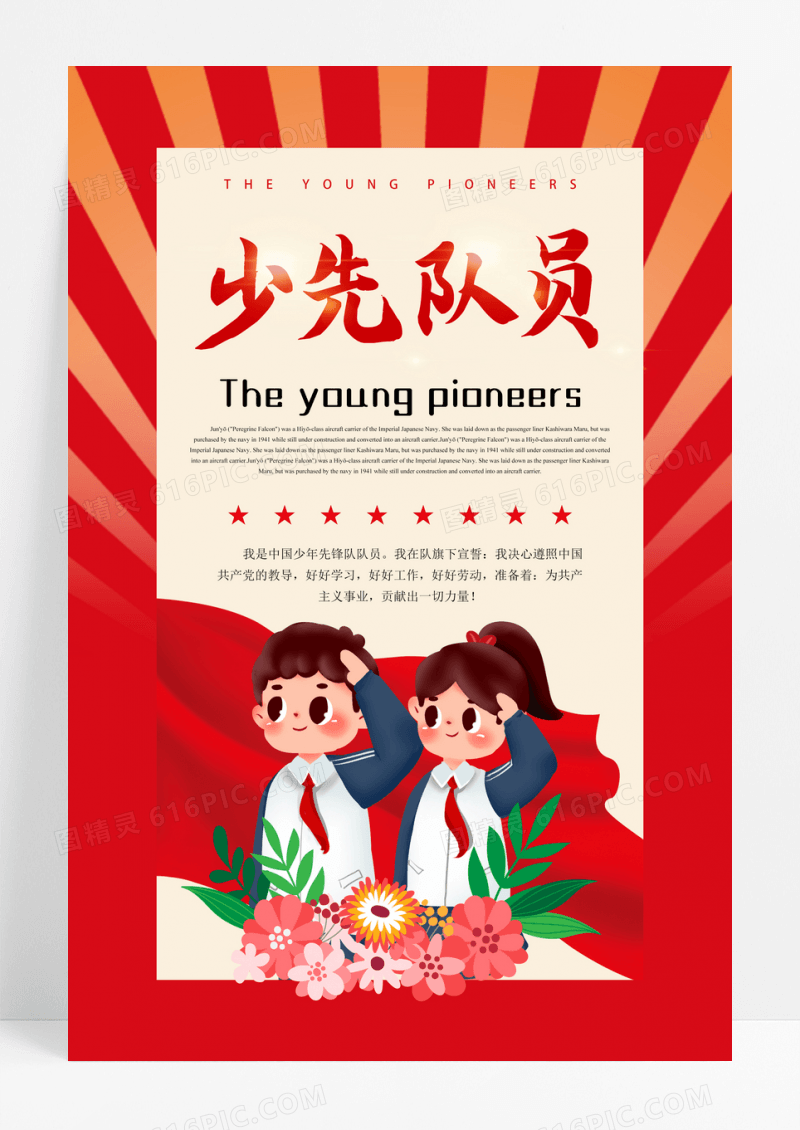 红色少年先锋队诞辰日少先队宣传海报