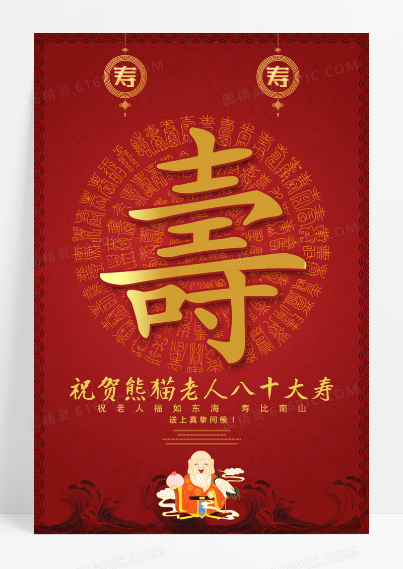 寿生日快乐红色主题喜庆海报