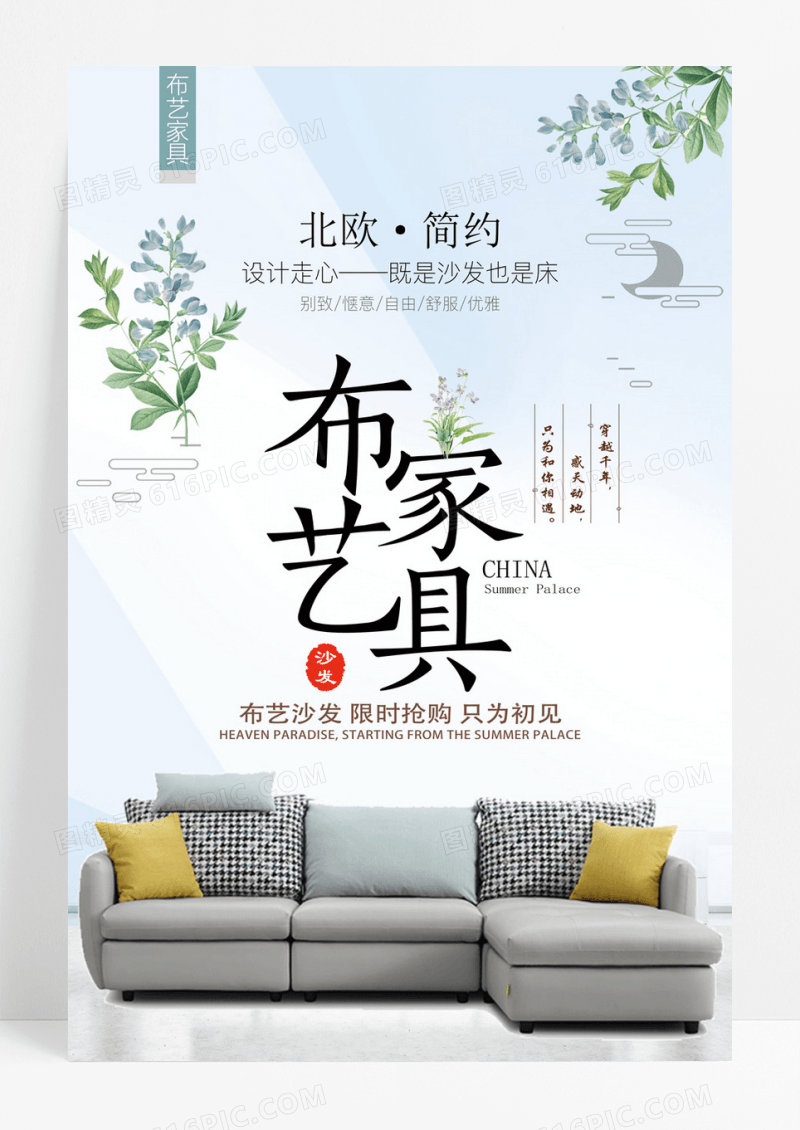 简约风布艺家具海报