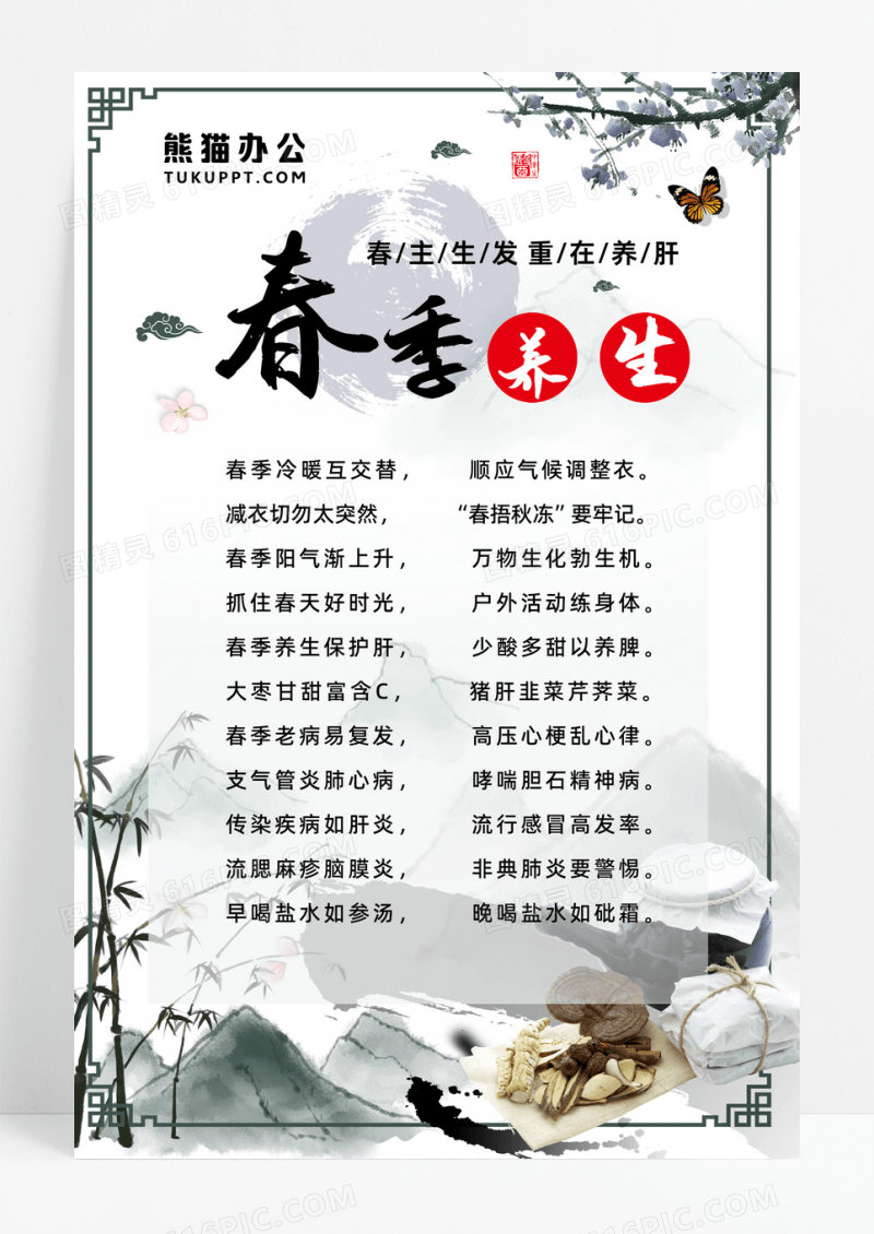 春天中医养生春季养生养生之道海报设计