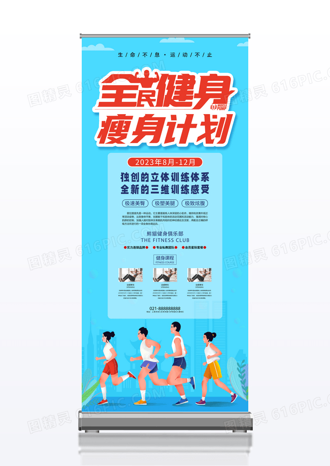 时尚简约运动瘦身健身展架