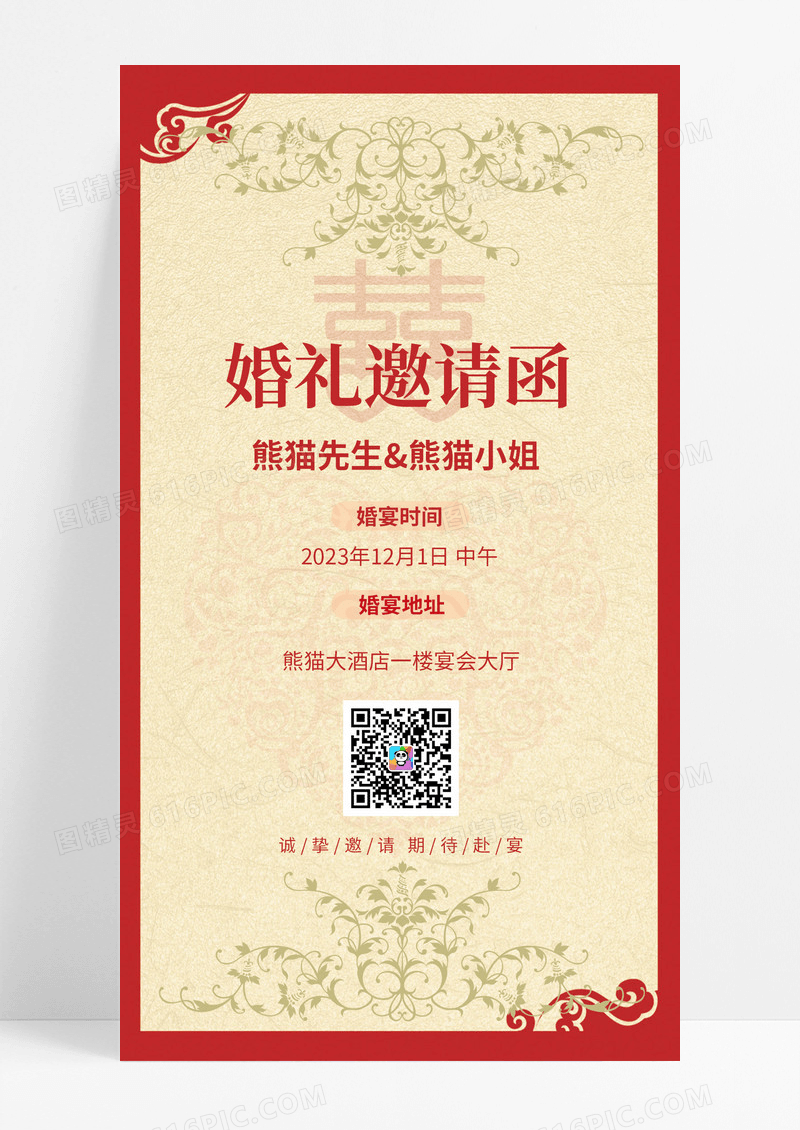 中国风喜庆婚礼邀请函ui手机海报