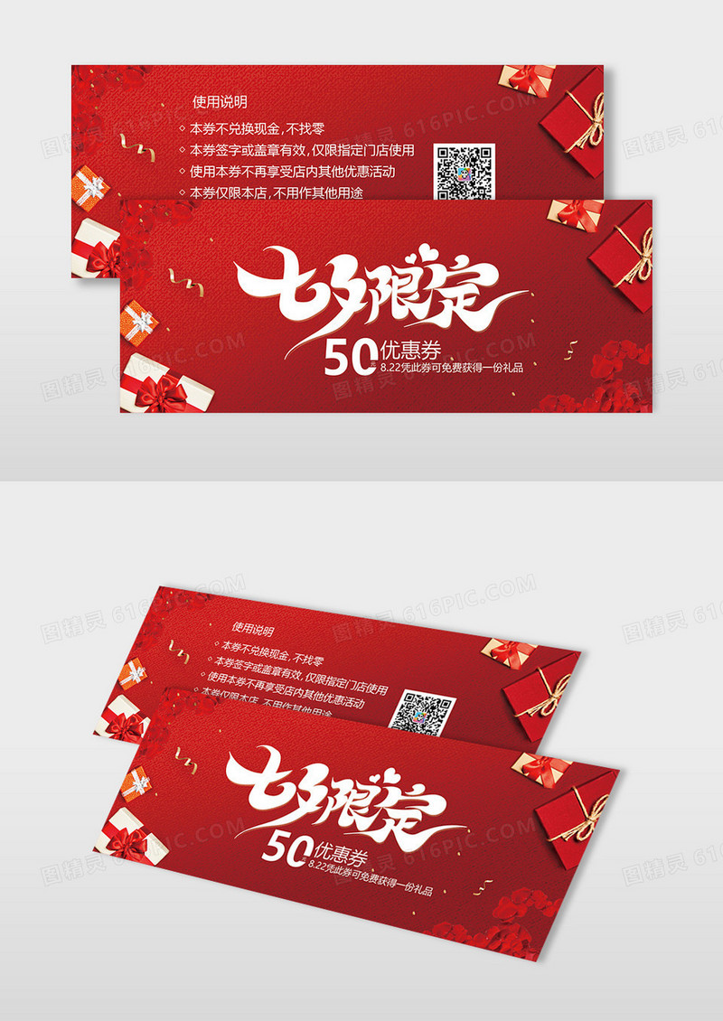 红色大气时尚浪漫七夕限定优惠券代金券宣传