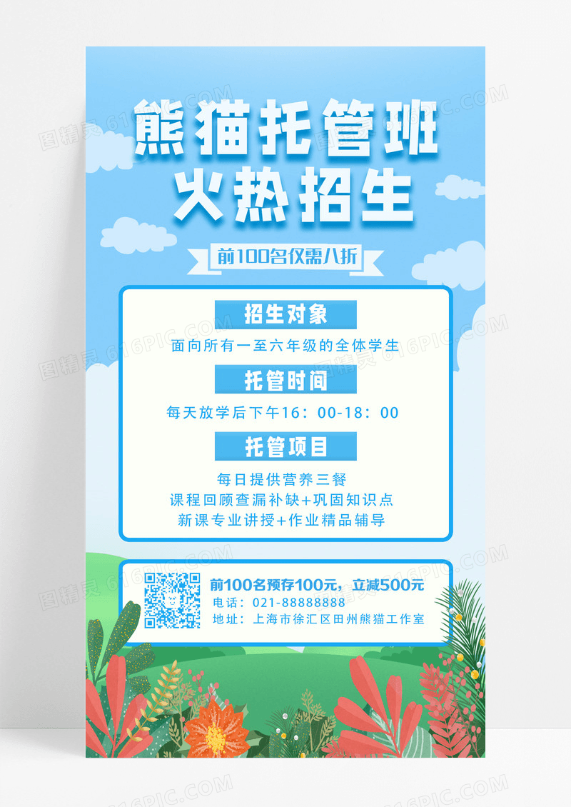 蓝色卡通觅知托管班火热招生托管班招生手机文案海报设计