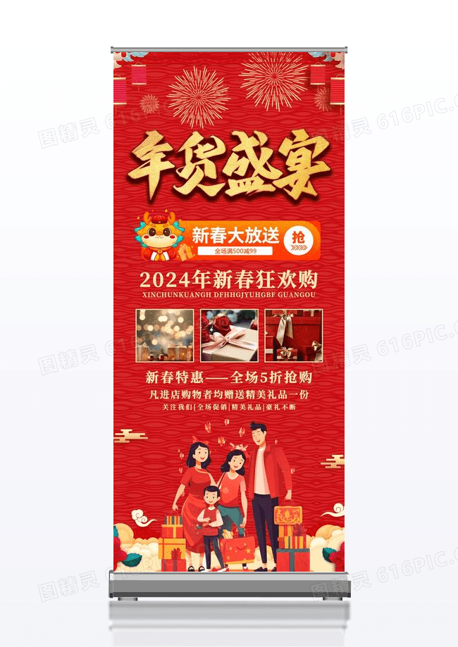 红色简约大气风年货盛宴2024年货节展架