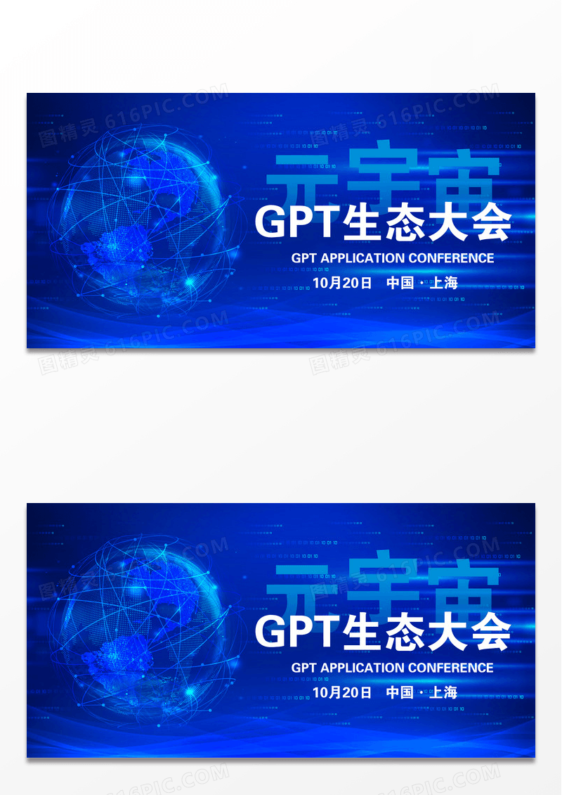 元宇宙生态大会GPT应用大会展板