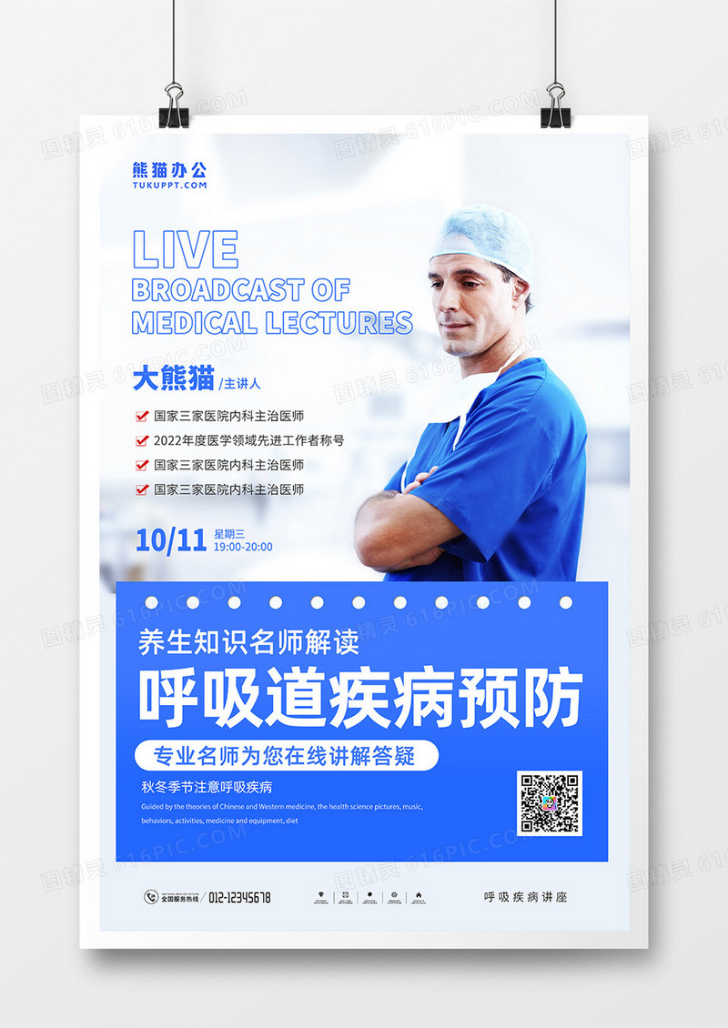 蓝色简约医疗知识直播海报