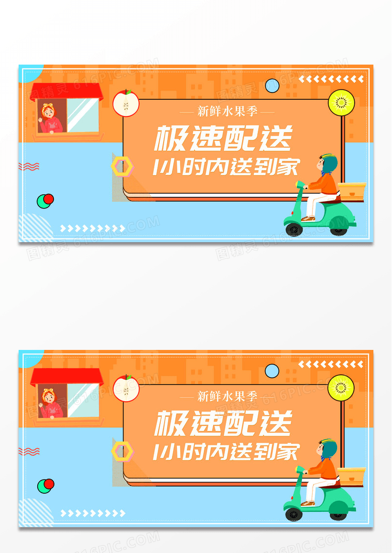 水果极速配送展板设计