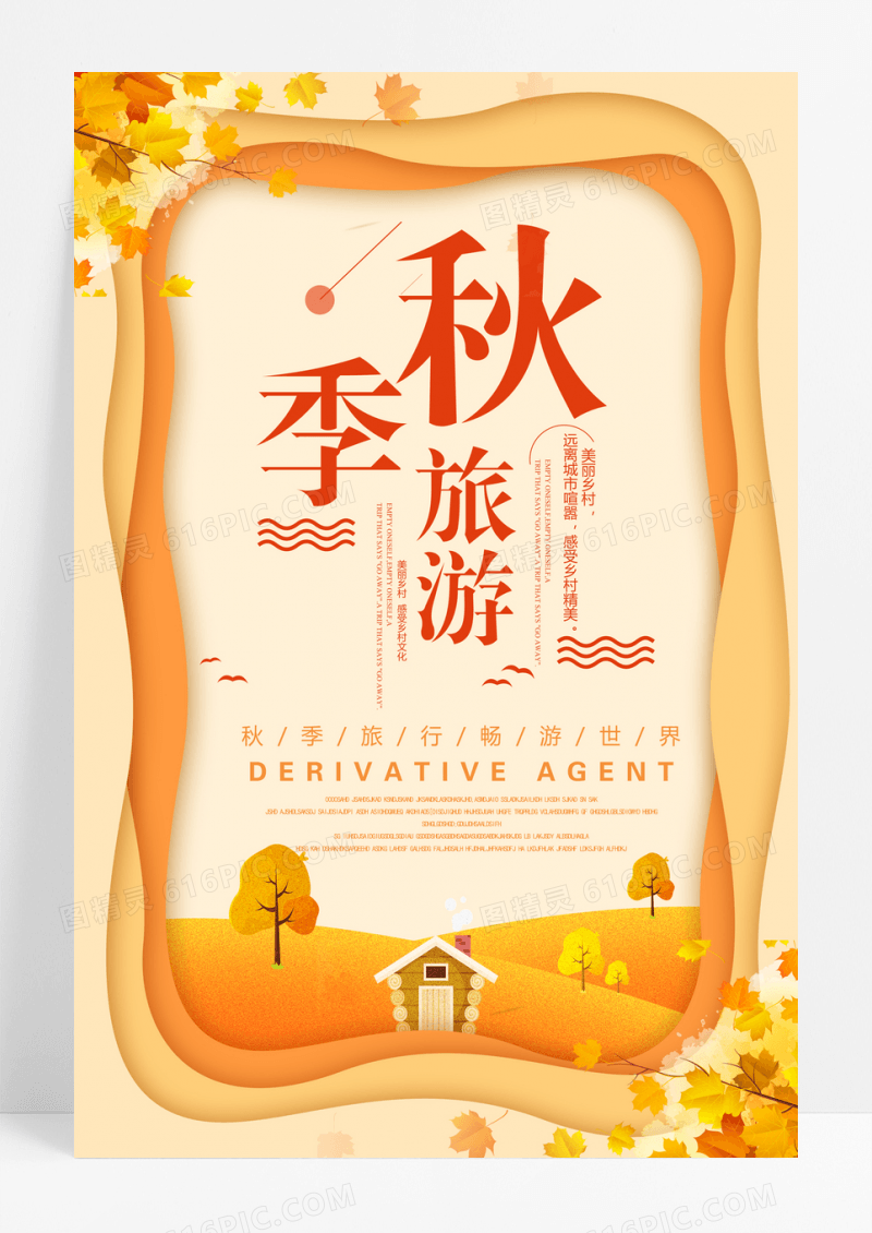 创意剪纸风秋季旅行海报