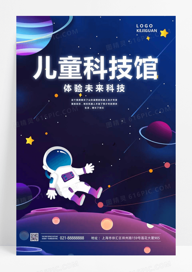  创意少年科技馆海报设计