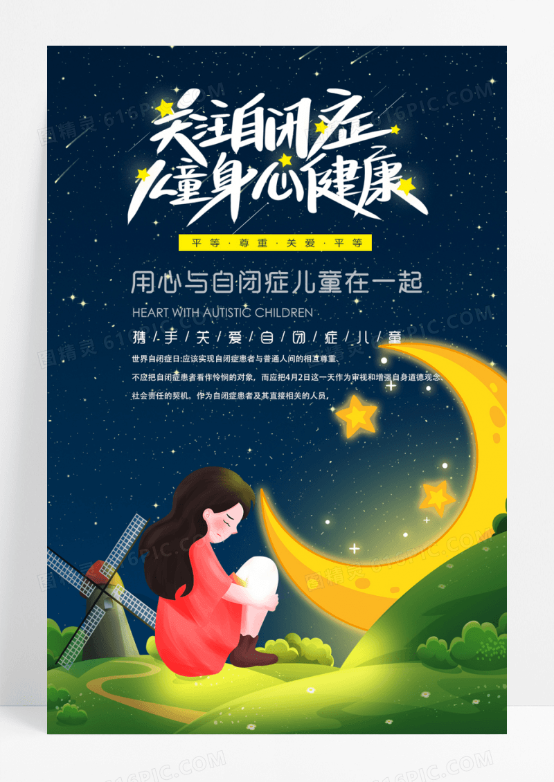 清新关爱自闭症儿童海边唯美海报