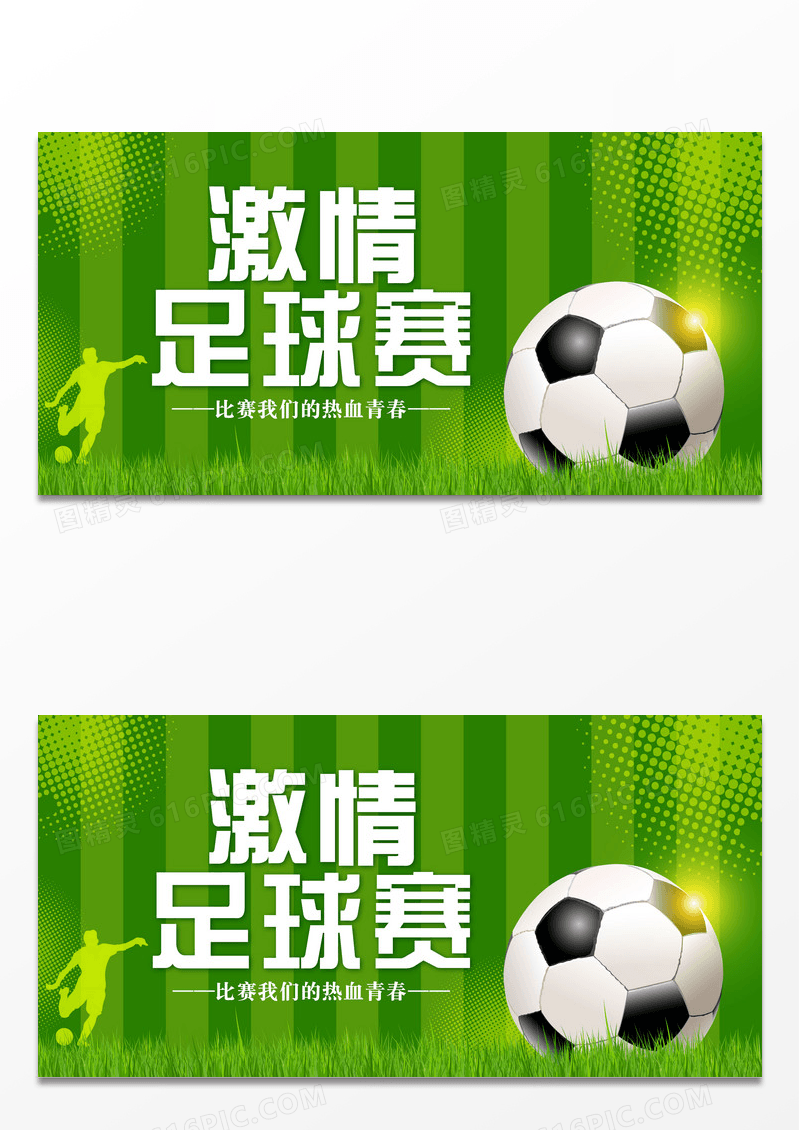 绿色大气激情足球赛宣传展板设计足球比赛