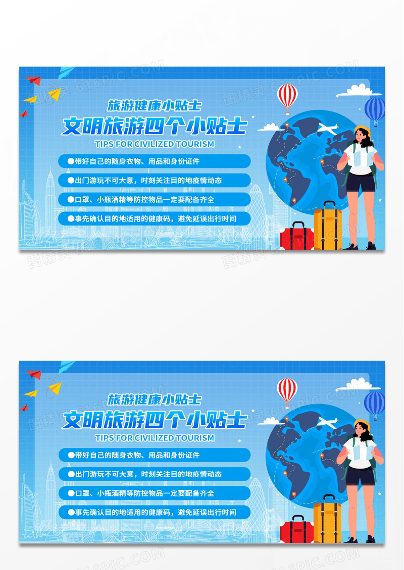 卡通文明旅游四个小贴士文明旅游展板 