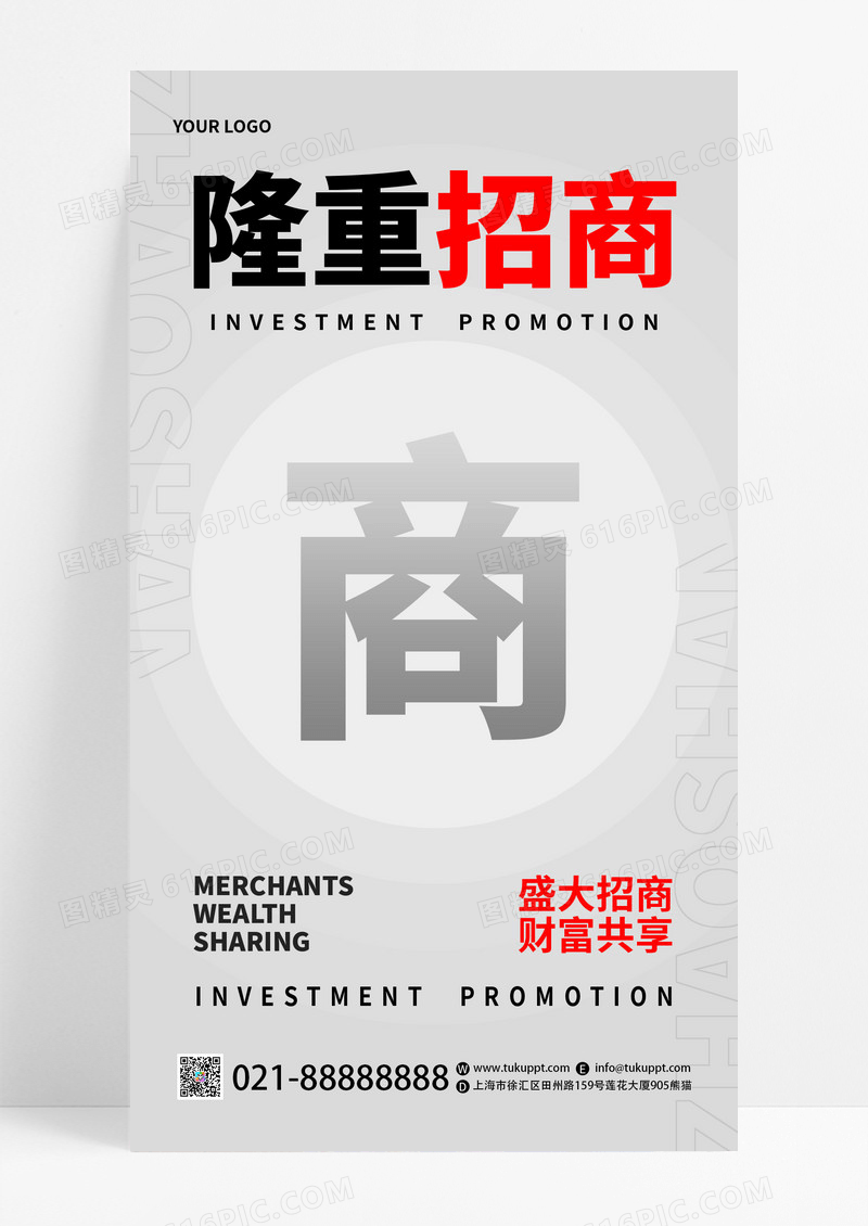 简约大气商务招商招租手机宣传海报