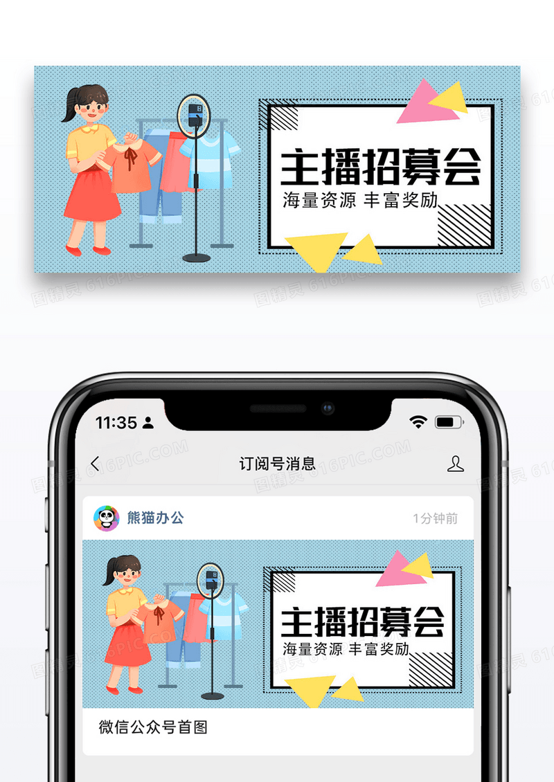 简约时尚主播招募公众号封面配图图片