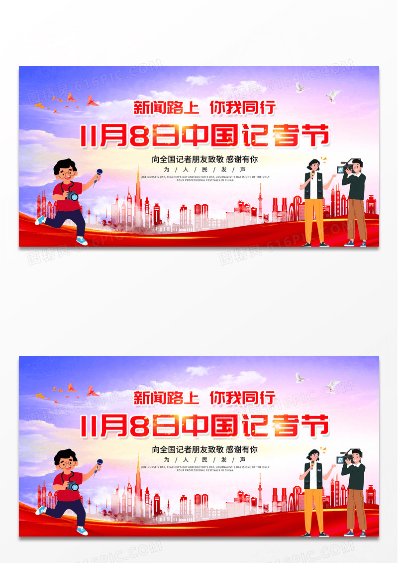 渐变时尚大气11月8日中国记者节宣传展板记者日