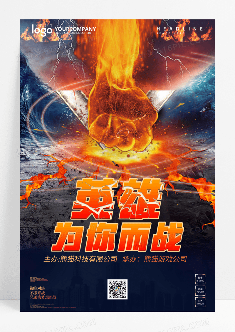 英雄为你而战电竞海报