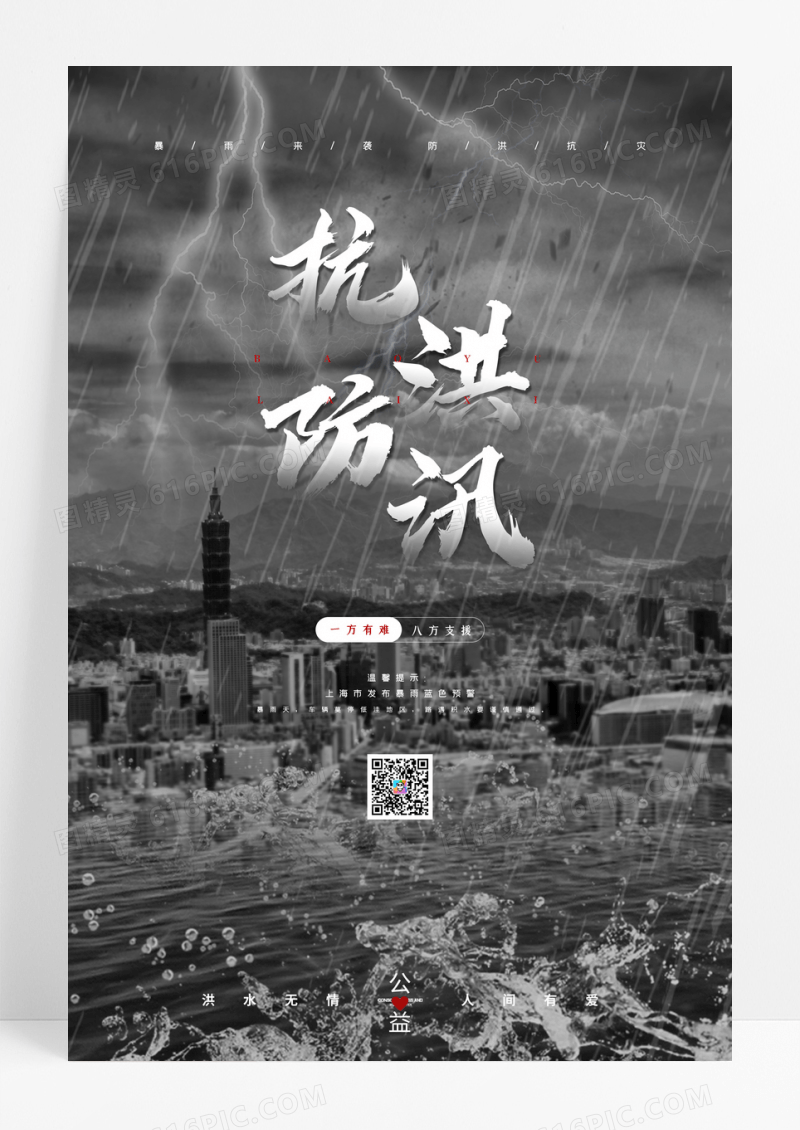 祈愿平安下雨抗洪救灾公益海报