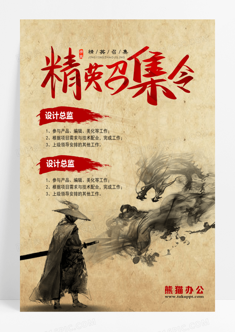 武侠水墨创意设计招聘海报设计