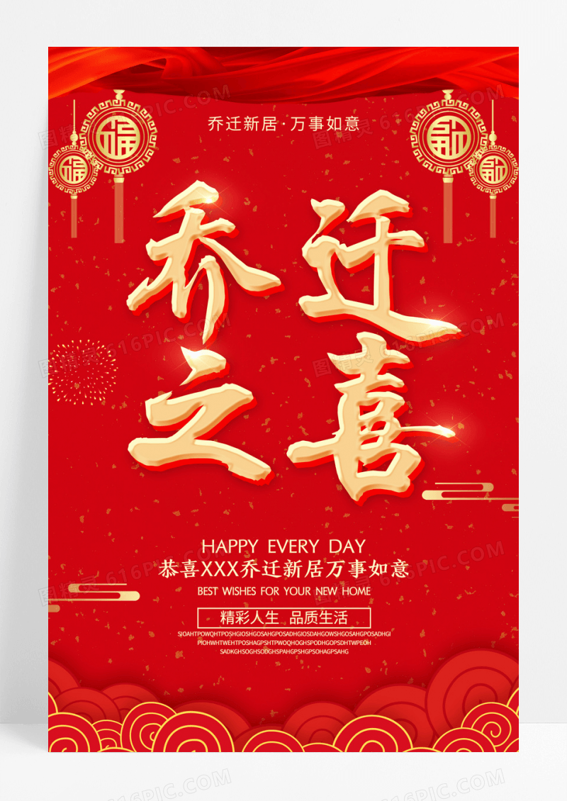 红色乔迁之喜乔迁新居乔迁海报